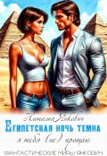 Обложка книги "Египетская ночь темна: я тебя (не) прощаю"
