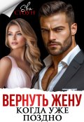 Обложка книги "Вернуть жену, когда уже поздно"