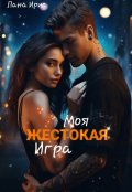 Обложка книги "Моя жестокая игра"