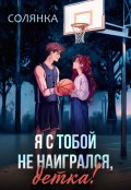Обложка книги "Я с тобой не наигрался, детка"