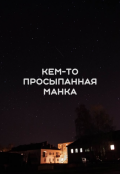 Обложка книги "Кем-то просыпанная манка"