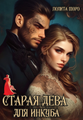 Обложка книги "Старая дева для инкуба"