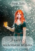 Обложка книги "Лазетт - маленькая ведьма"