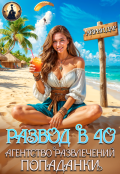 Обложка книги "Развод в 40. Агентство развлечений попаданки"