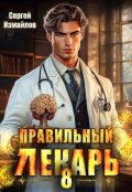 Обложка книги "Правильный лекарь. Том 8"