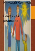 Обложка книги "Семейная реликвия"