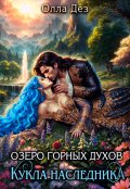 Обложка книги "Озеро горных духов. Кукла наследника"