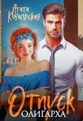 Обложка книги "Отпуск олигарха"