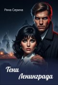 Обложка книги "Тени Ленинграда"