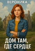 Обложка книги "Вероника. Дом там где сердце."