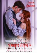 Обложка книги "Огонь запретного желания"