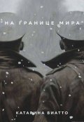 Обложка книги "На границе мира"
