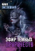 Обложка книги "Эфир тёмных пророчеств"