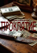 Обложка книги "Проклятие"