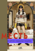 Обложка книги "Месть и другие свадебные подарки"