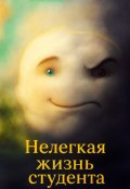 Обложка книги "Нелегкая жизнь студента"