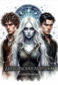 Обложка книги "Дьявольская ловушка"