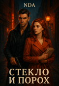 Обложка книги "Стекло и порох"