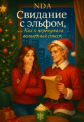Обложка книги "Свидание с эльфом, или Как я перепутала волшебный список"