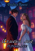 Обложка книги "Измени моё прошлое"