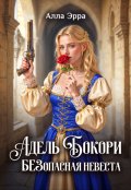 Обложка книги "Адель Бокори. Безопасная невеста"