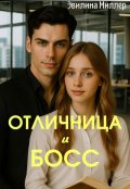Обложка книги "Отличница и босс"