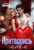 Обложка книги "Притворись моим"