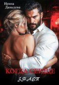 Обложка книги "Когда сердце знает"