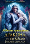 Обложка книги "Невеста проклятого дракона, или Как баба Аня Розочку спасала"