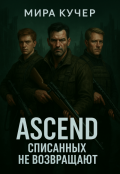 Обложка книги "Ascend: Списанных не возвращают"