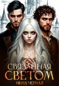 Обложка книги "Связанная светом"