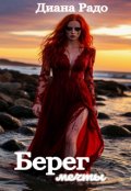 Обложка книги "Берег мечты"