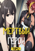 Обложка книги "Мертвый герой Том 2"