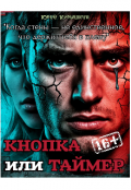 Обложка книги "Кнопка Или Таймер"