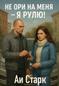 Обложка книги "Не ори на меня &mdash; я рулю!"