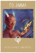 Обложка книги "По-Эмма"