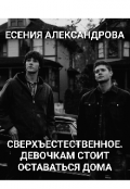 Обложка книги "Сверхъестественное. Девочкам стоит оставаться дома"