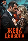 Обложка книги "Жена дьявола"