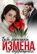 Обложка книги "Измена, будь мужиком, не возвращайся!"