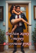 Обложка книги "Отдам жену стерву в хорошие руки"