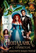Обложка книги "Попаданка с приветом, или Дети, заберите вашу мать!"