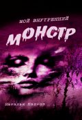Обложка книги "Мой внутренний монстр"