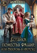 Обложка книги "Хозяйка поместья Фашир, или свекровь в нагрузку"
