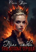 Обложка книги "Прах любви"
