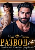 Обложка книги "Развод в 40. Плати по счетам, предатель!"