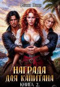Обложка книги "Награда для капитана. Книга вторая"