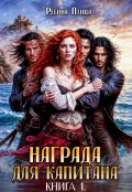 Обложка книги "Награда для капитана"