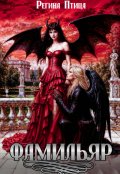 Обложка книги "Фамильяр"