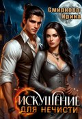 Обложка книги "Искушение для нечисти"