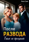 Обложка книги "После развода. Такое не прощают"